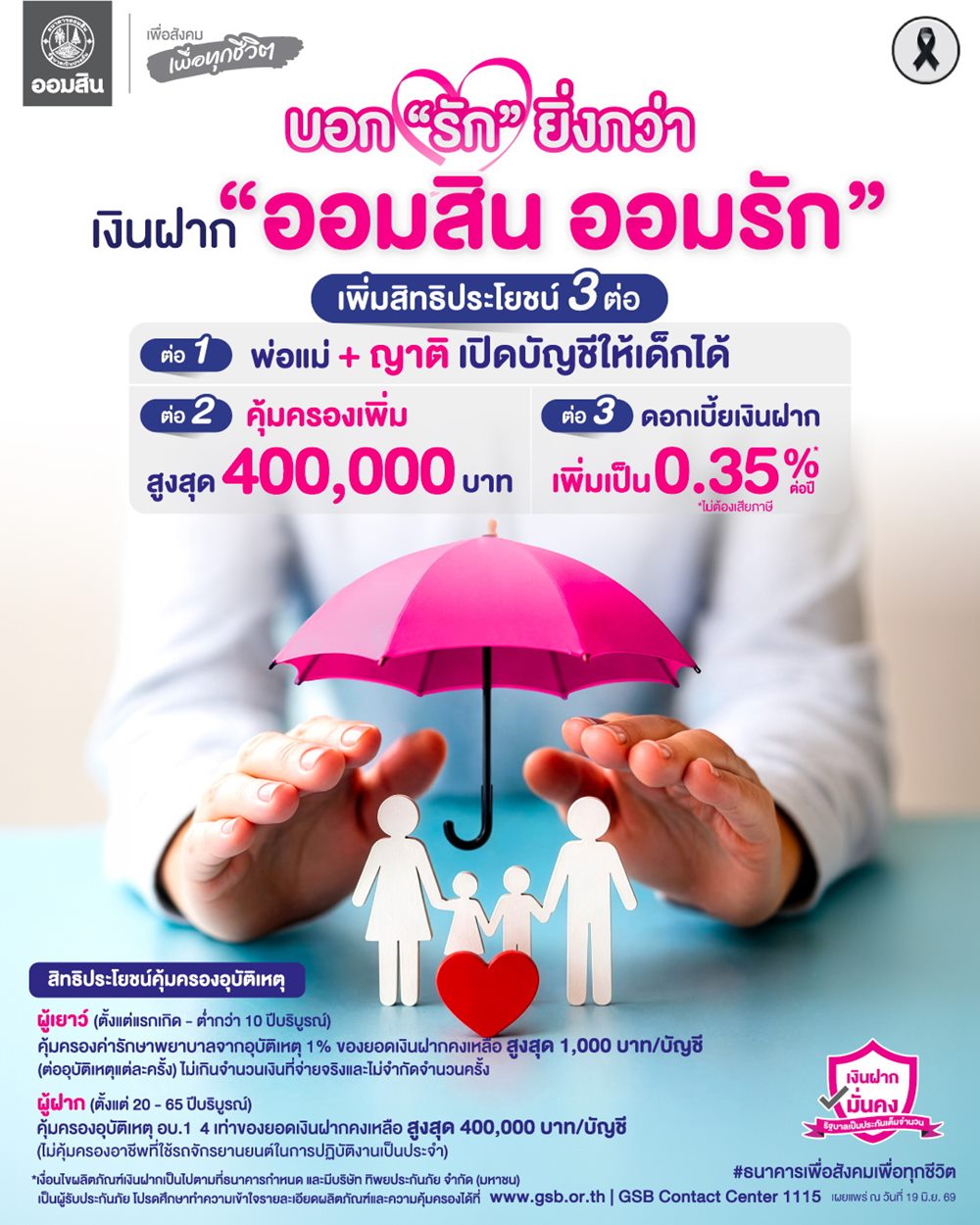 ออมสิน ฉลองความสำเร็จเงินฝากเพื่อเด็ก “ออมสิน ออมรัก” ขยายสิทธิประโยชน์ถึง 3 ต่อ ให้ญาติเปิดบัญชีและรับความคุ้มครองได้ เพิ่มวงเงินประกันสูงสุด 4 แสนบาท เพิ่ม ด/บ เงินฝากเป็น 0.35% ต่อปี