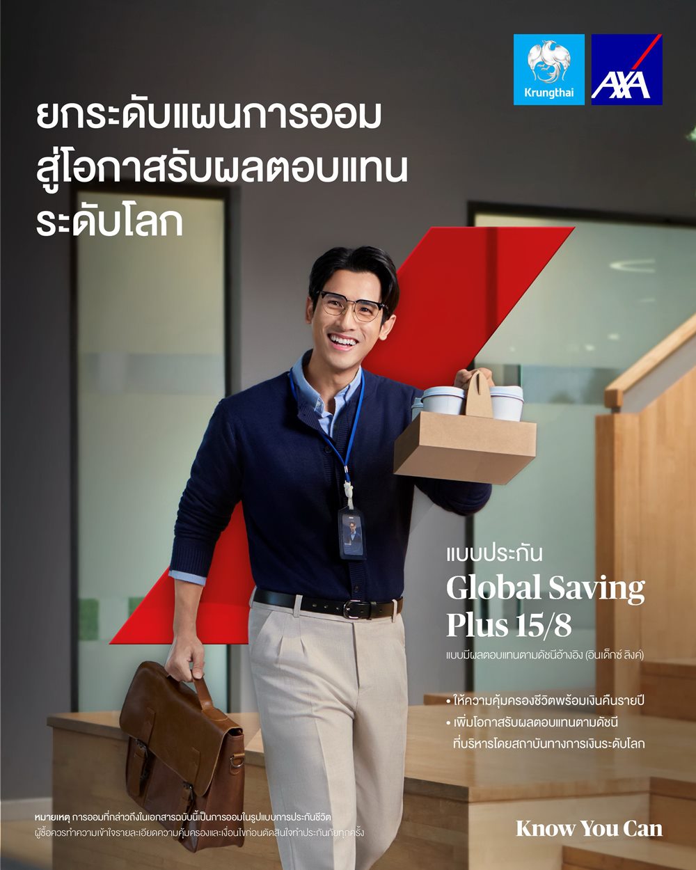 กรุงไทย–แอกซ่า ประกันชีวิต เปิดตัวผลิตภัณฑ์ “โกลบอล เซฟวิ่งส์ พลัส 15/8 (อินเด็กซ์ ลิงค์)”และ“โกลบอล เซฟวิ่งส์ พลัส 25/5 (อินเด็กซ์ ลิงค์)”ยกระดับการวางแผนทางการเงิน และการออมเพื่ออนาคต