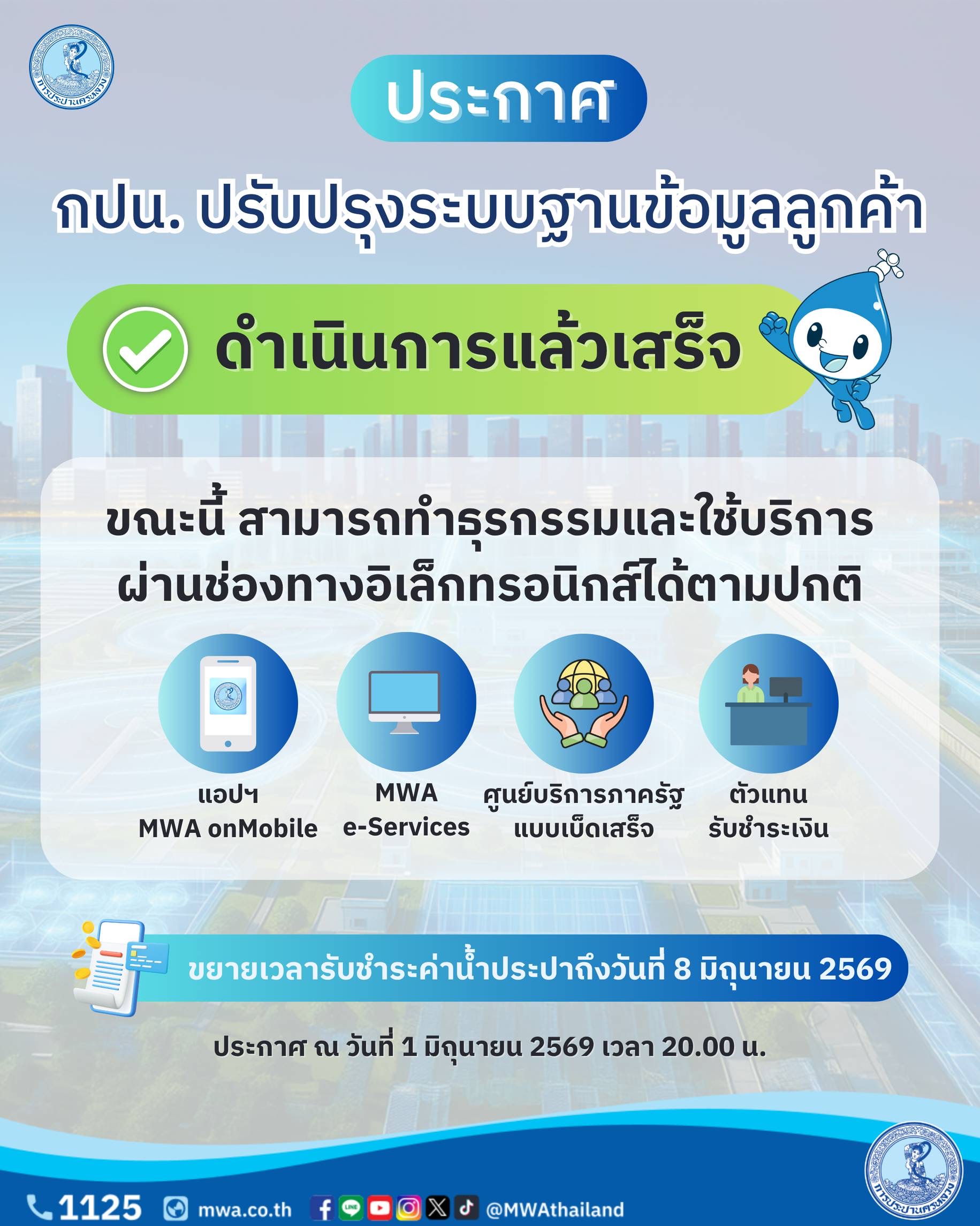 กปน. ดำเนินการปรับปรุงระบบฐานข้อมูลลูกค้าเสร็จเรียบร้อย!
