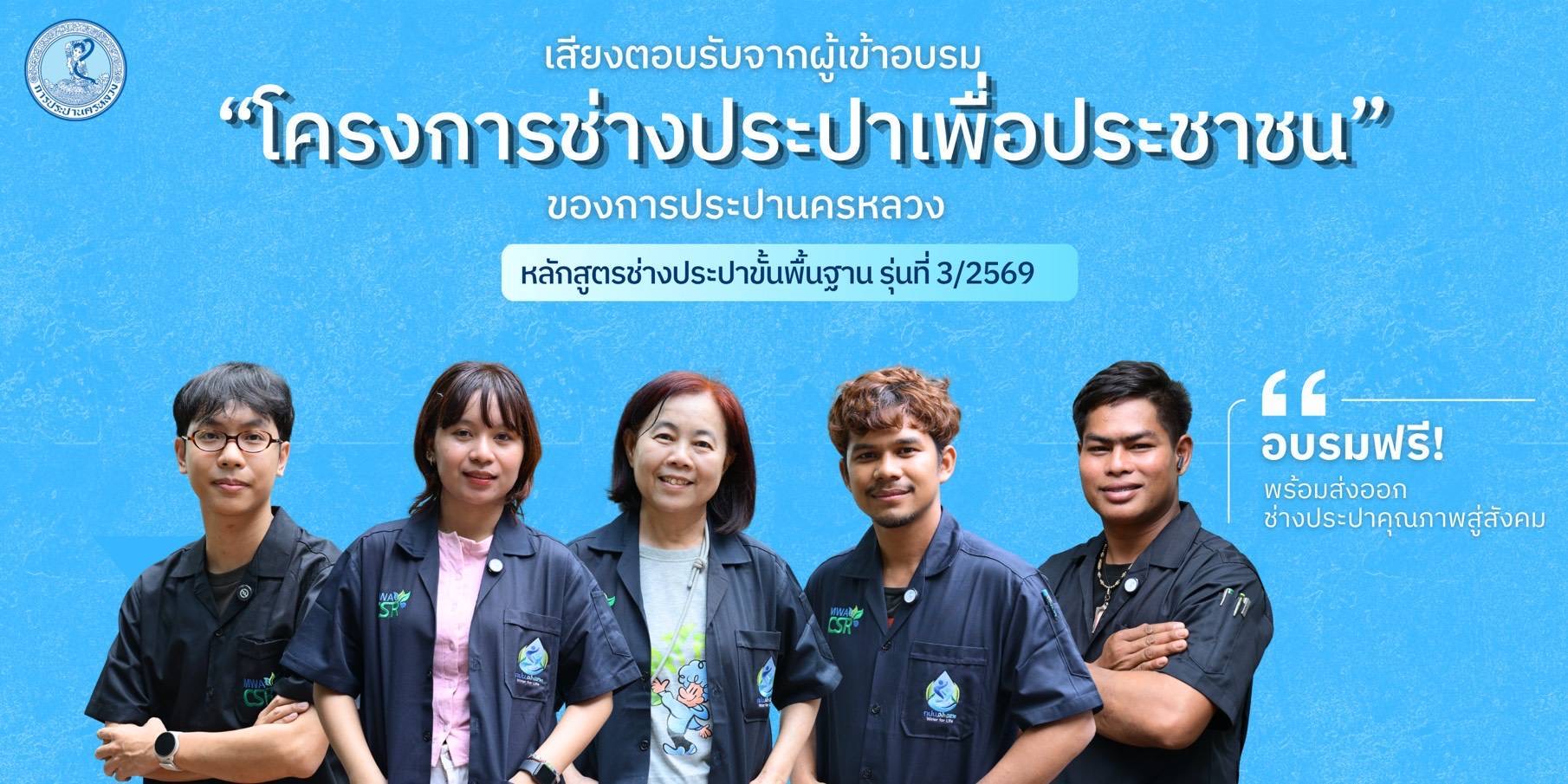 เพราะ “น้ำ” คือชีวิต และ “ความรู้” คือต้นทุนในการสร้างอาชีพ…