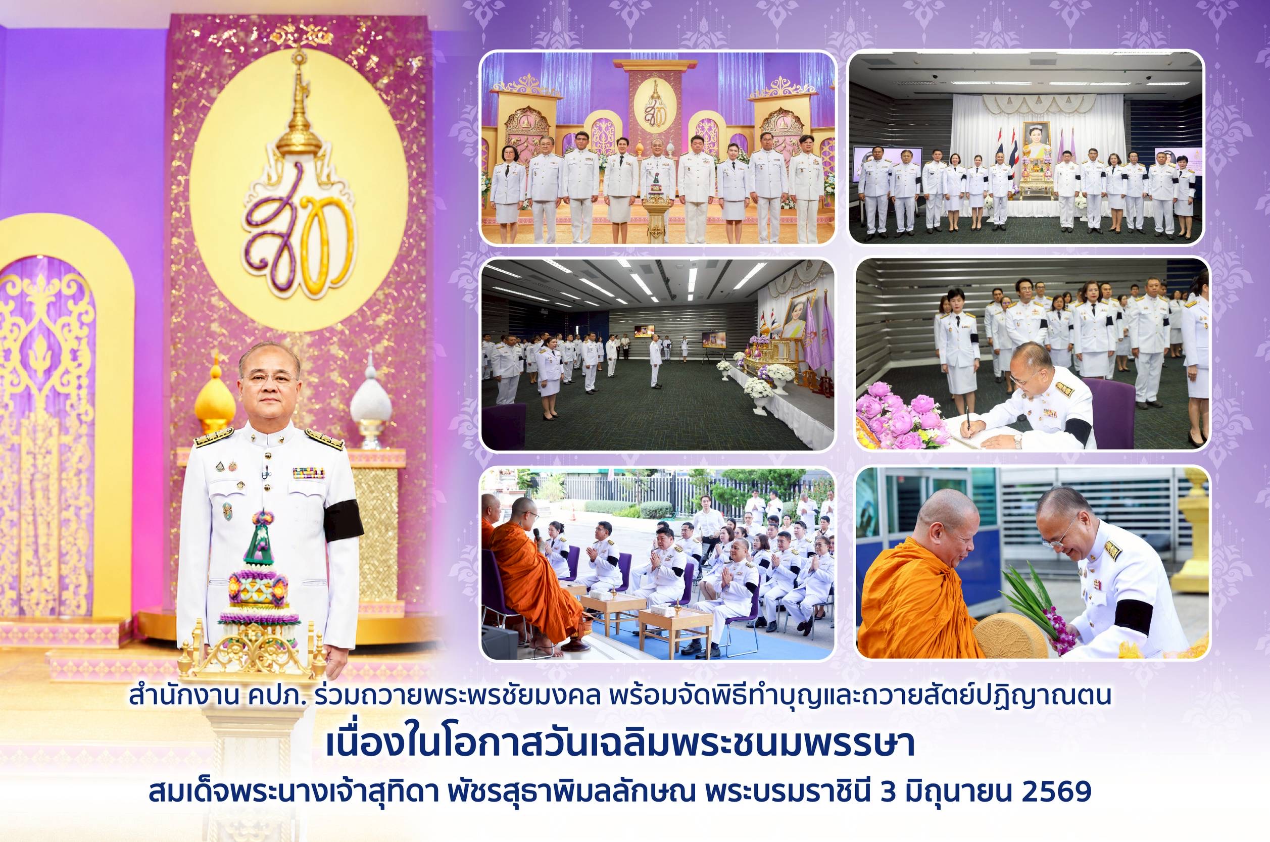 คปภ. ร่วมถวายพระพรชัยมงคล พร้อมจัดพิธีทำบุญและถวายสัตย์ปฏิญาณตน   เนื่องในโอกาสวันเฉลิมพระชนมพรรษา สมเด็จพระนางเจ้าสุทิดา พัชรสุธาพิมลลักษณ พระบรมราชินี 3 มิถุนายน 2569