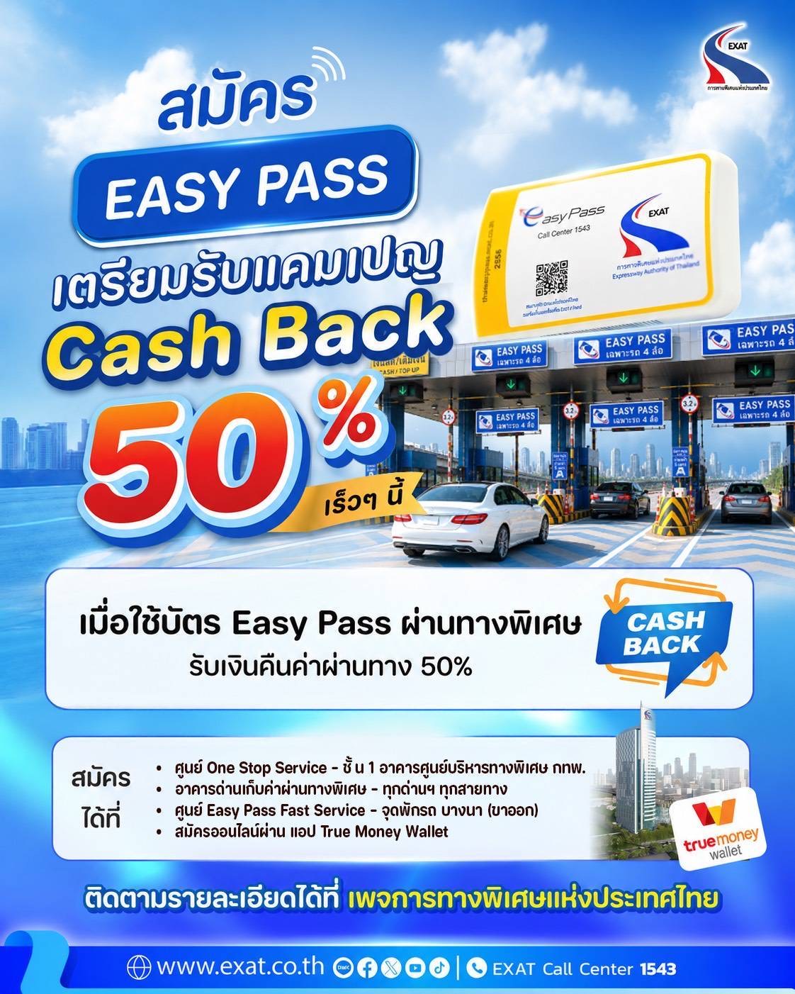 กทพ. เตรียมมอบแคมเปญ Easy Pass Cash Back 50% เอาใจผู้ใช้ทางพิเศษ