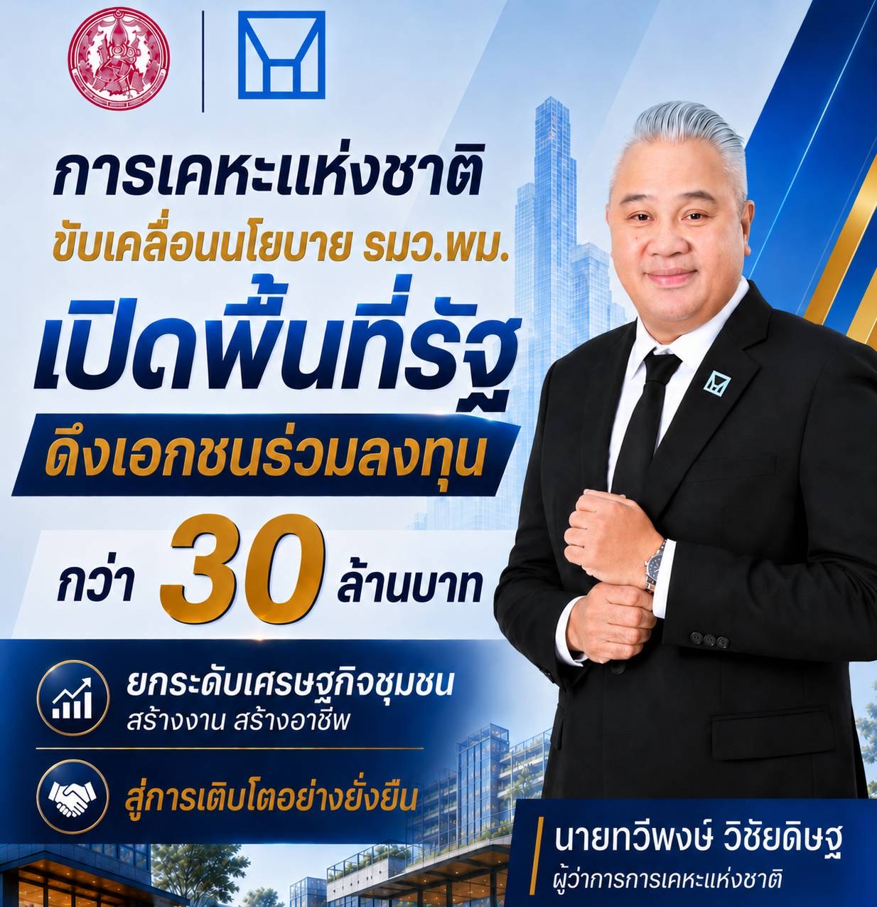 การเคหะแห่งชาติเปิดพื้นที่รัฐดึงเอกชนร่วมลงทุนกว่า 30 ล้านบาท ยกระดับเศรษฐกิจชุมชน