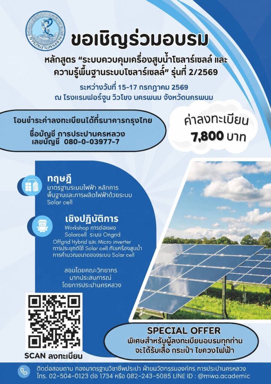 กปน. เชิญชวนอบรม “ระบบควบคุมเครื่องสูบน้ำโซลาร์เซลล์ และความรู้พื้นฐานระบบโซลาร์เซลล์” รุ่นที่ 2/2569 ณ โรงแรมฟอร์จูน วิวโขง นครพนม