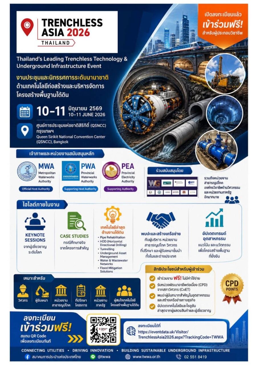 กปน.พร้อมโชว์ศักยภาพและความเชี่ยวชาญด้านงานประปาบนเวทีนานาชาติ Trenchless Asia 2026