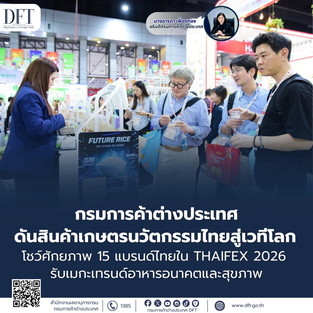 กรมการค้าต่างประเทศดันสินค้าเกษตรนวัตกรรมไทยสู่เวทีโลกโชว์ศักยภาพ 15 แบรนด์ไทยใน THAIFEX 2026