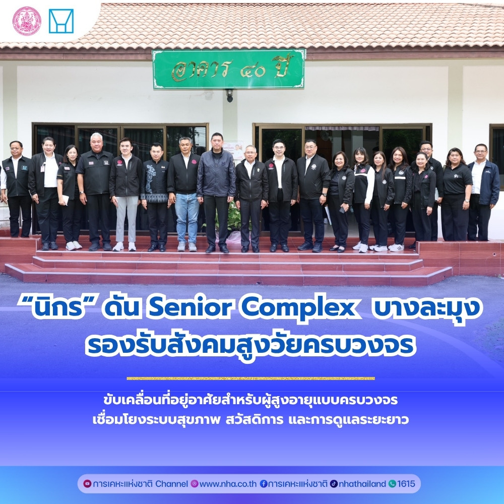 รมว.พม.เดินหน้าพัฒนาคุณภาพชีวิตผู้สูงอายุ เยี่ยม Senior Complex ชลบุรี รับมือสังคมสูงวัย