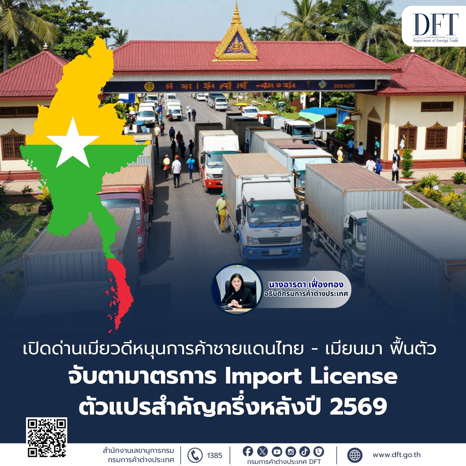 เปิดด่านเมียวดีหนุนการค้าชายแดนไทย – เมียนมาฟื้นตัว จับตามาตรการ Import License ตัวแปรสำคัญครึ่งหลังปี 2569