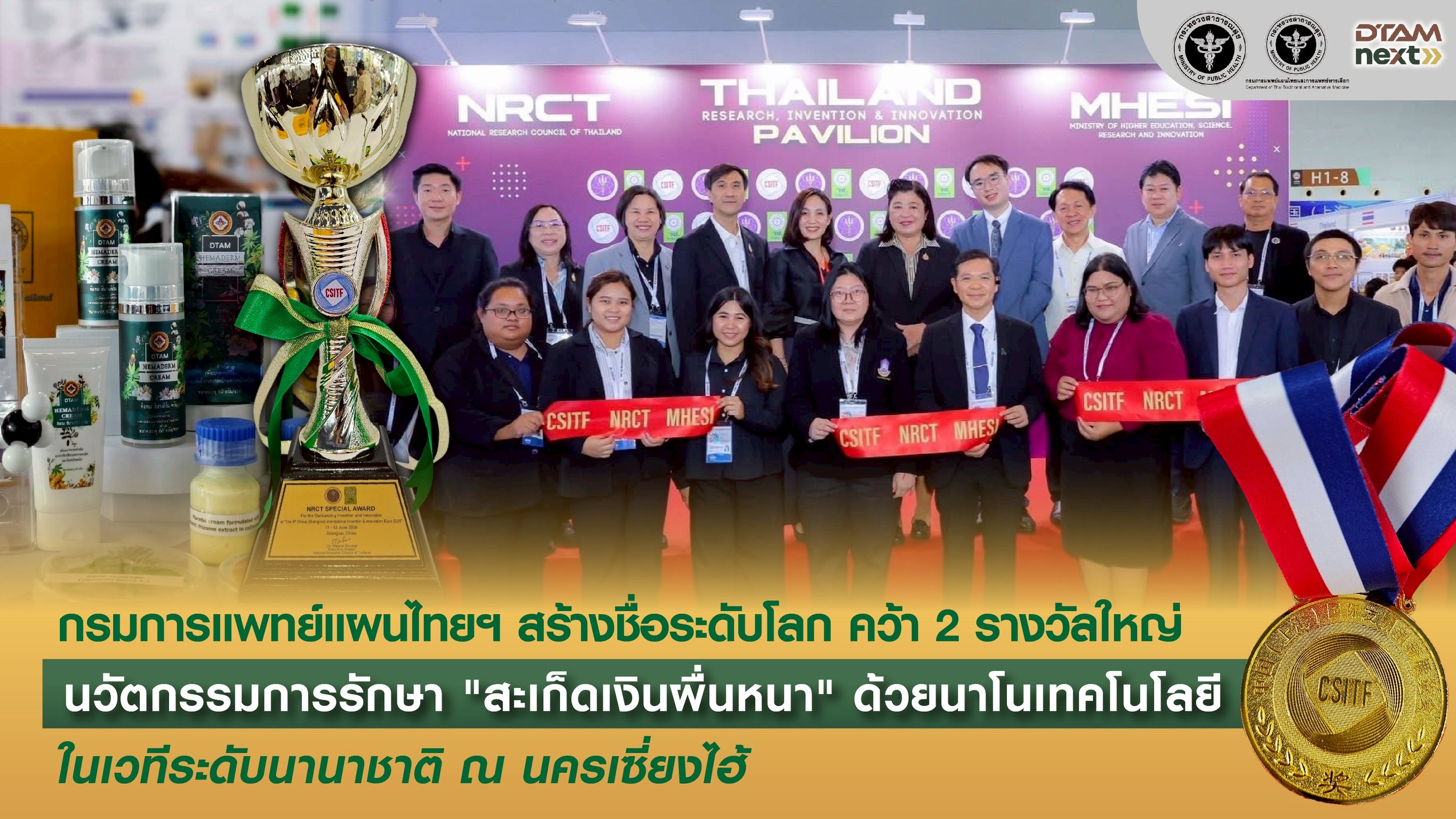 กรมการแพทย์แผนไทยฯ สร้างชื่อระดับโลก คว้า 2 รางวัลใหญ่นวัตกรรมการรักษา “สะเก็ดเงินผื่นหนา” ด้วยนาโนเทคโนโลยี ในเวทีระดับนานาชาติ ณ นครเซี่ยงไฮ้