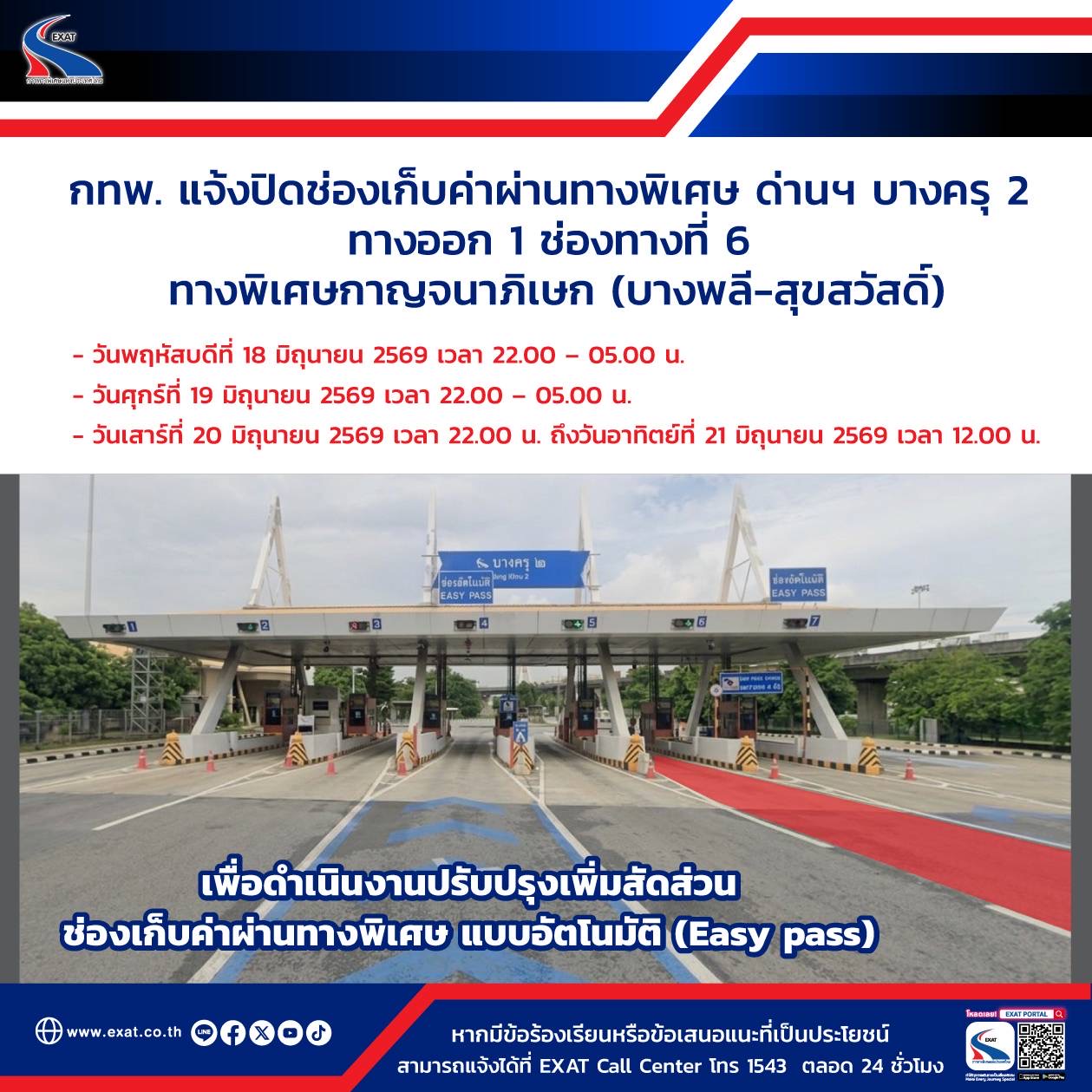กทพ. แจ้งปิดช่องเก็บค่าผ่านทางพิเศษ ด่านฯ บางครุ 2 ทางออก 1 ช่องทางที่ 6 ทางพิเศษกาญจนาภิเษก (บางพลี-สุขสวัสดิ์) เพื่อดำเนินงานปรับปรุงเพิ่มสัดส่วนช่องเก็บค่าผ่านทางพิเศษ แบบอัตโนมัติ (Easy pass)‎