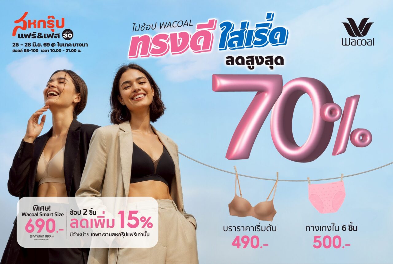 ช้อป Wacoal เริ่ดๆ ลดสูงสุดถึง 70% ในงานสหกรุ๊ปแฟร์ ครั้งที่ 30เริ่ม 25-28 มิ.ย. 69 นี้ ณ ไบเทค บางนา
