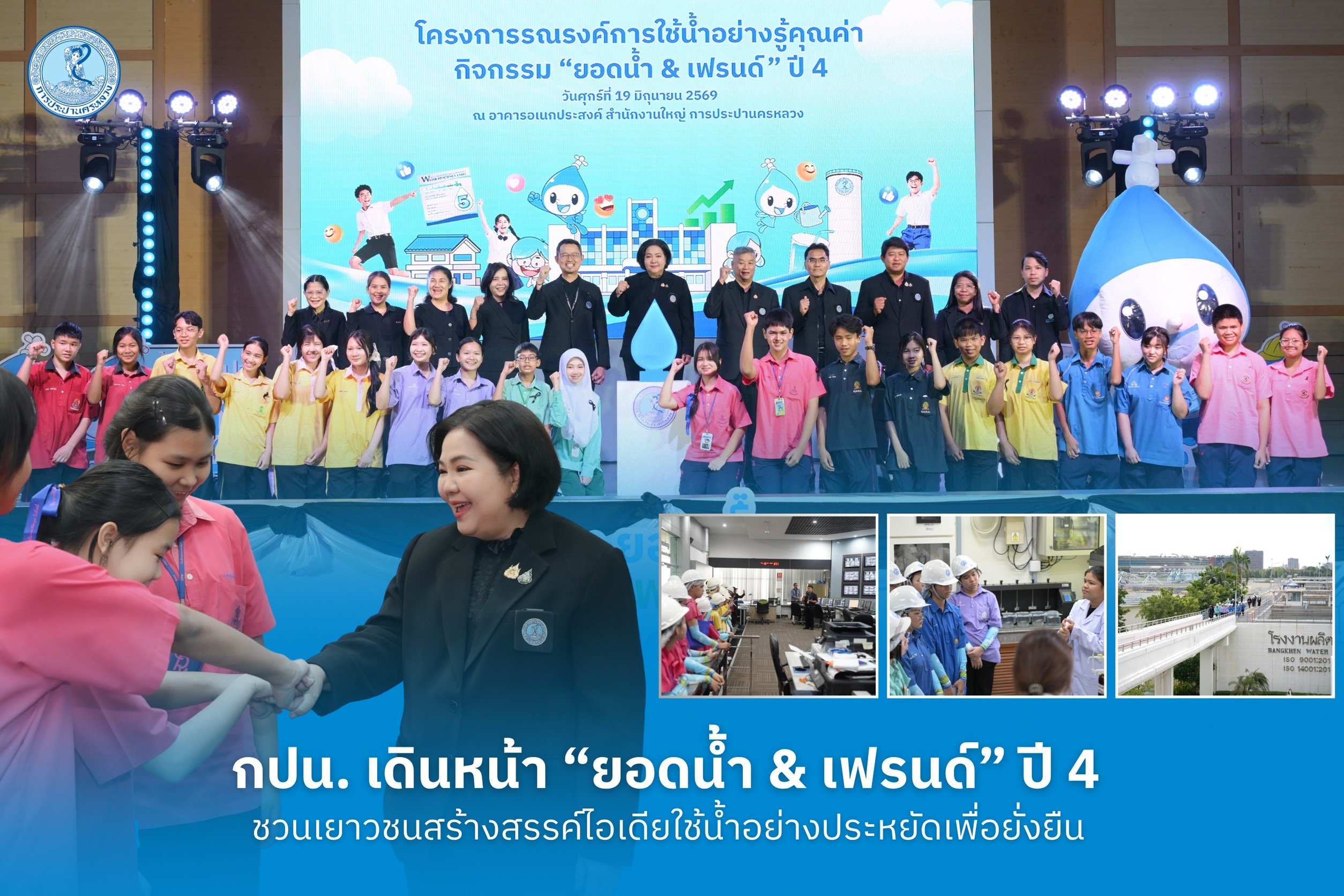 กปน.เดินหน้าโครงการรณรงค์การใช้น้ำอย่างรู้คุณค่า “ยอดน้ำ & เฟรนด์” ปี 4 ชวนเยาวชนสร้างสรรค์ไอเดียใช้น้ำอย่างประหยัดเพื่อยั่งยืน