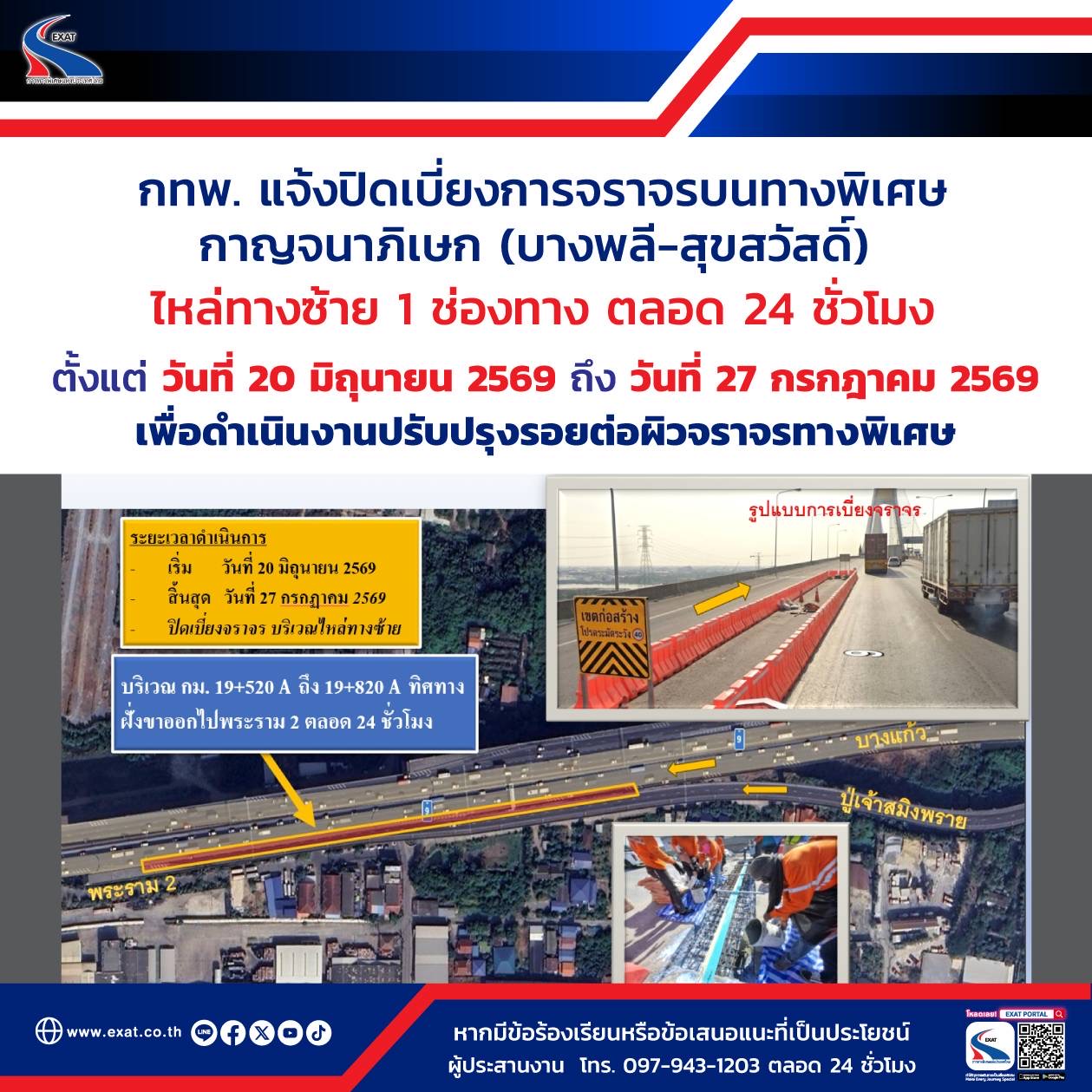 กทพ.แจ้งปิดเบี่ยงการจราจรบนทางพิเศษกาญจนาภิเษก (บางพลี-สุขสวัสดิ์) ไหล่ทางด้านซ้าย 1 ช่องทาง ตลอด 24 ชั่วโมง ตั้งแต่วันที่ 20 มิ.ย. 2569 ถึงวันที่ 27 ก.ค. 2569 เพื่อดำเนินงานปรับปรุงรอยต่อผิวจราจรทางพิเศษ