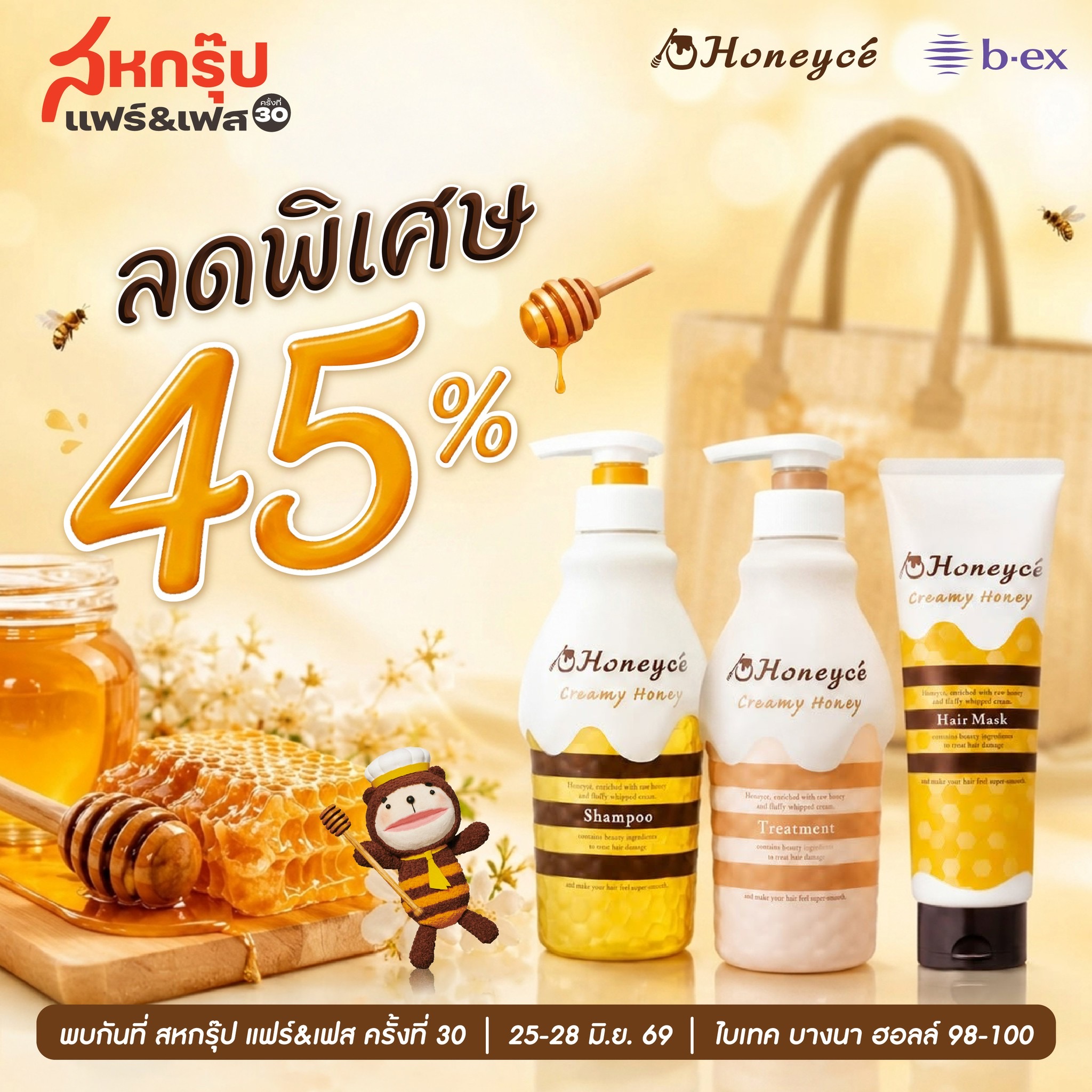 Honeycé จากญี่ปุ่น ลดกระหน่ำถึง 45% ที่งาน“สหกรุ๊ปแฟร์ & เฟส ครั้งที่ 30”