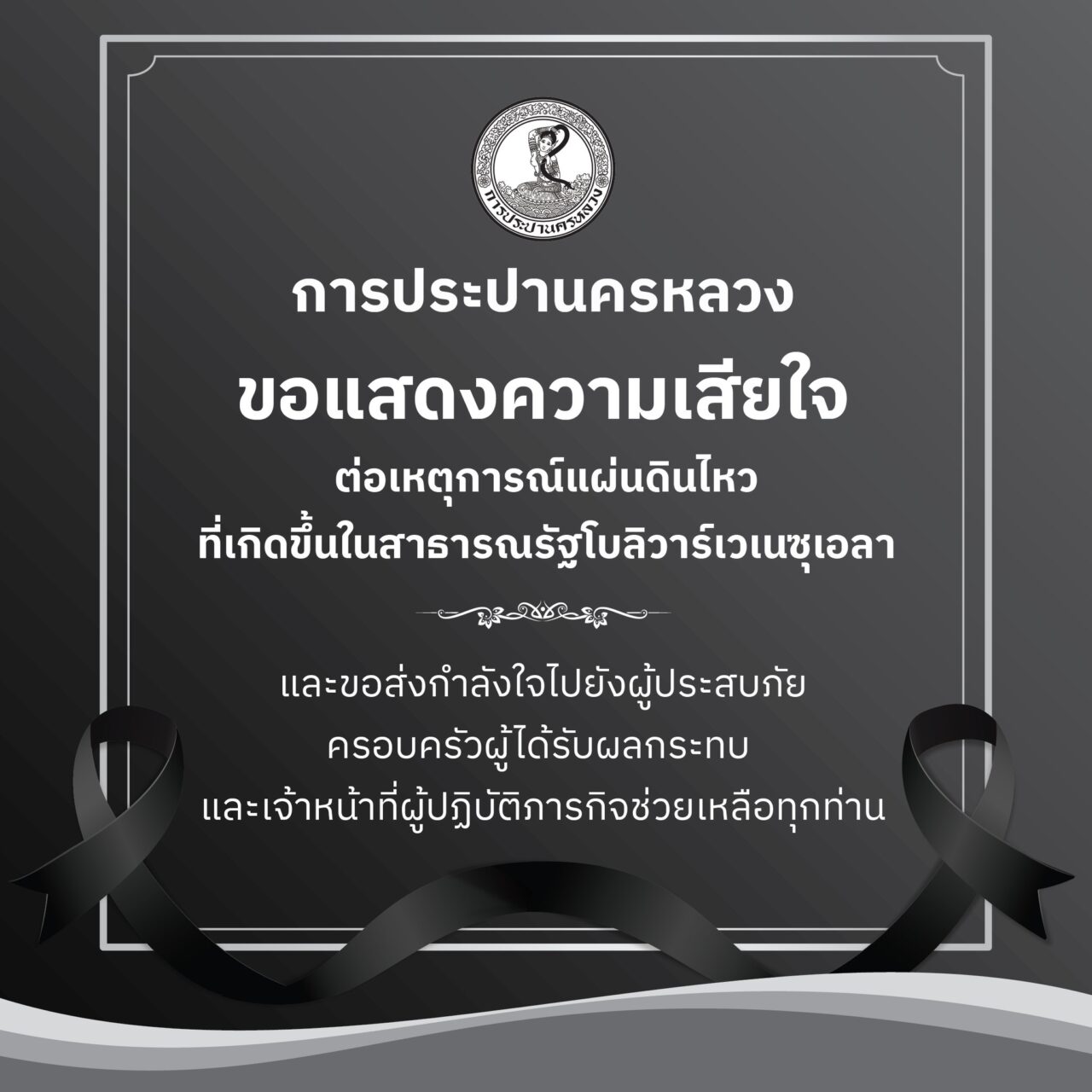 การประปานครหลวง (กปน.) ขอแสดงความเสียใจอย่างสุดซึ้งต่อการสูญเสียชีวิต ทรัพย์สิน และผลกระทบจากเหตุแผ่นดินไหวครั้งรุนแรงที่เกิดขึ้นในสาธารณรัฐโบลิวาร์เวเนซุเอลา