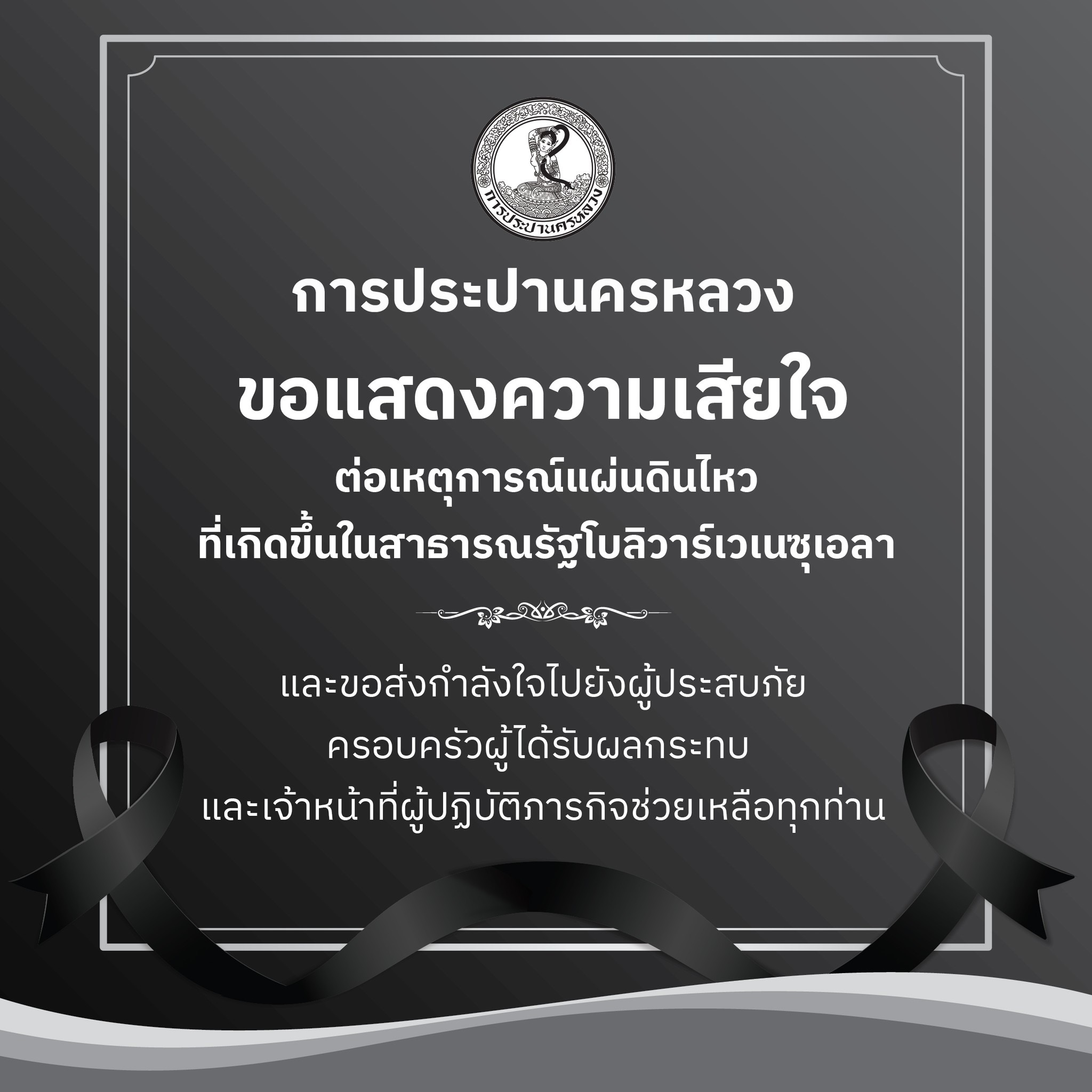 การประปานครหลวง (กปน.) ขอแสดงความเสียใจอย่างสุดซึ้งต่อการสูญเสียชีวิต ทรัพย์สิน และผลกระทบจากเหตุแผ่นดินไหวครั้งรุนแรงที่เกิดขึ้นในสาธารณรัฐโบลิวาร์เวเนซุเอลา