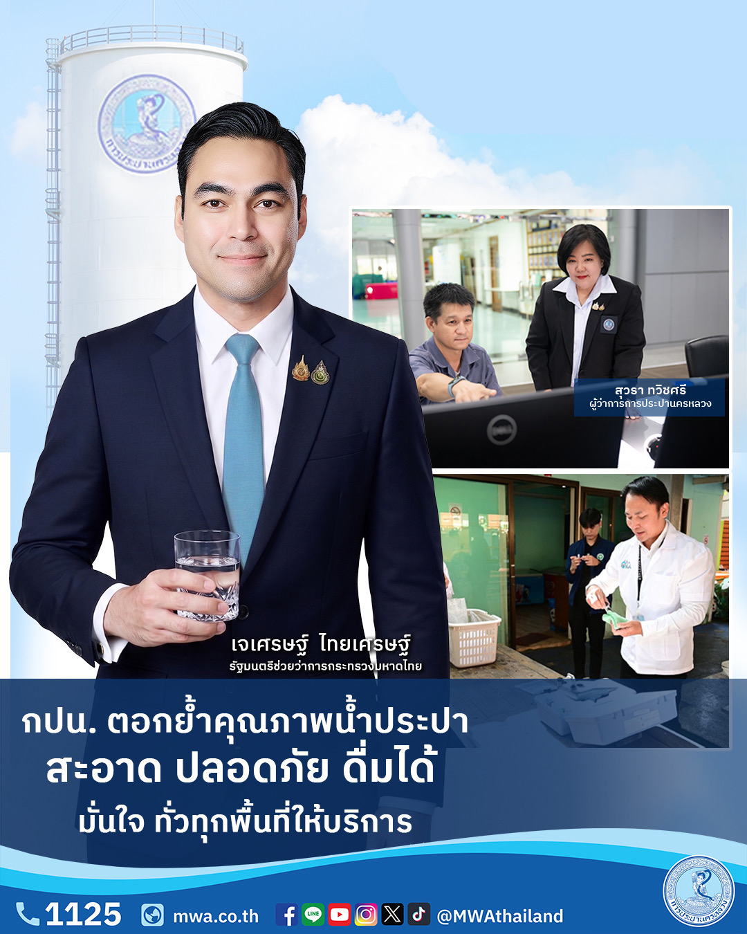 กปน. ตอกย้ำคุณภาพน้ำประปาสะอาด ปลอดภัย ดื่มได้ มั่นใจ ทั่วทุกพื้นที่ให้บริการ