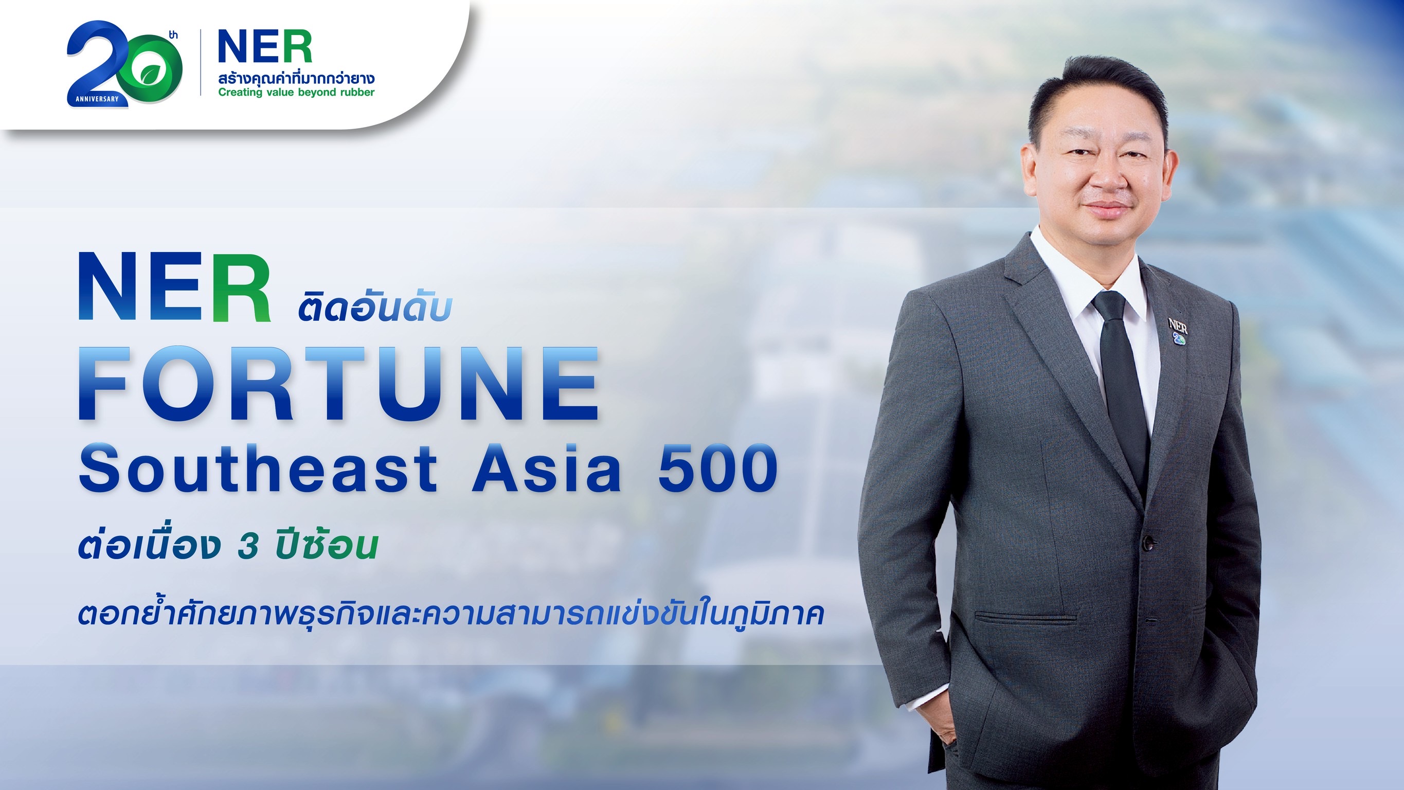 NER สุดแกร่ง! ติดอันดับ Fortune Southeast Asia 500 ต่อเนื่อง 3 ปีซ้อนล่าสุดขยับรั้งอันดับ 298 ตอกย้ำศักยภาพธุรกิจและความสามารถแข่งขันในภูมิภาค 