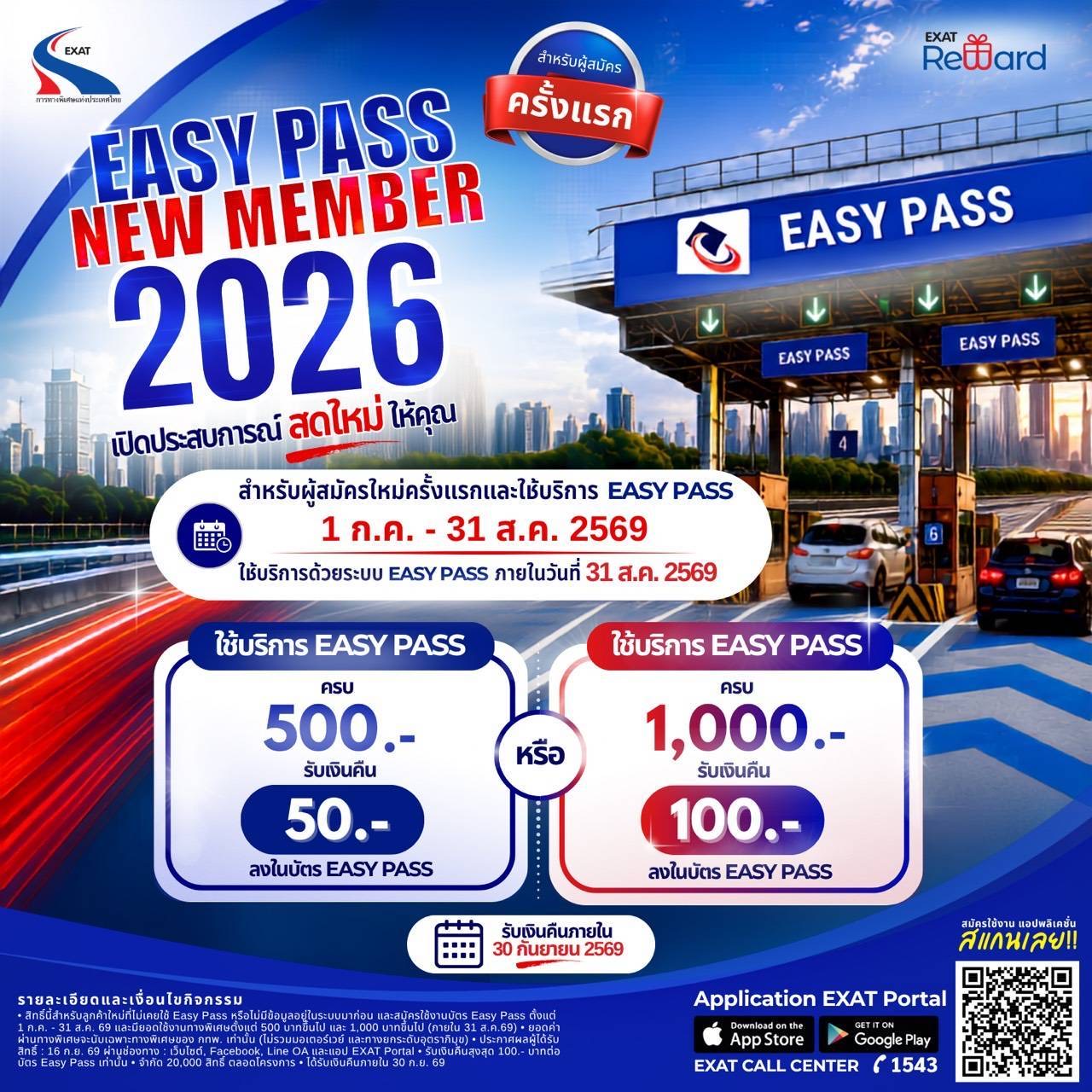 กทพ. เปิดโครงการ “Easy Pass New Member 2026 เปิดประสบการณ์สดใหม่ให้คุณ”