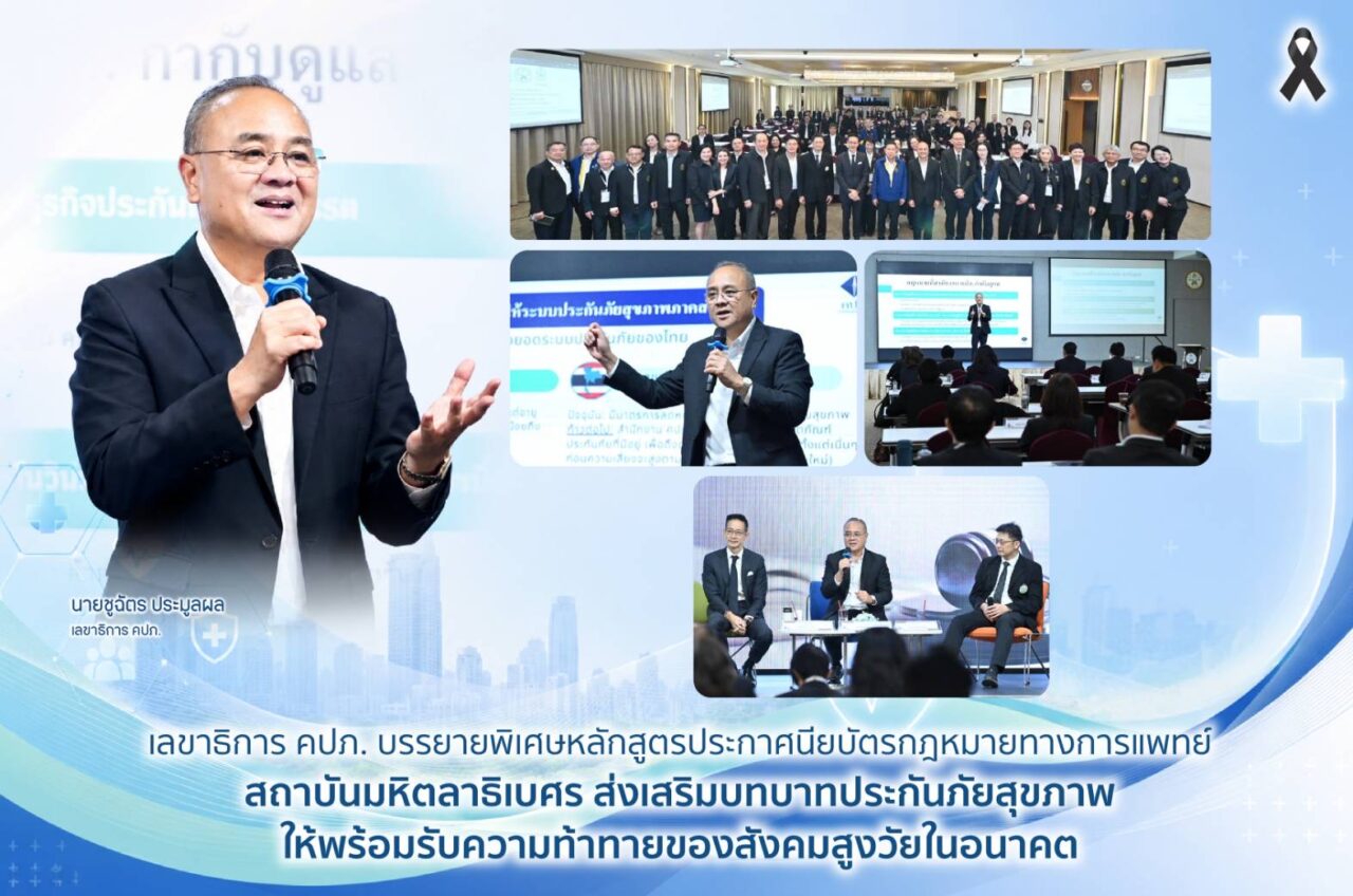 คปภ. บรรยายพิเศษหลักสูตรประกาศนียบัตรกฎหมายทางการแพทย์ สถาบันมหิตลาธิเบศร ส่งเสริมบทบาทประกันภัยสุขภาพให้พร้อมรับความท้าทายของสังคมสูงวัยในอนาคต