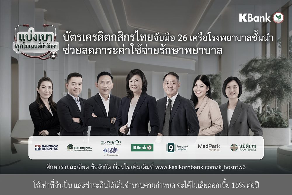 บัตรเครดิตกสิกรไทย ช่วยแบ่งเบาทุกโมเมนต์เจ็บป่วย จับมือเครือข่ายโรงพยาบาลชั้นนำ มอบสิทธิประโยชน์ ลดกังวลภาระค่าใช้จ่ายด้านสุขภาพ