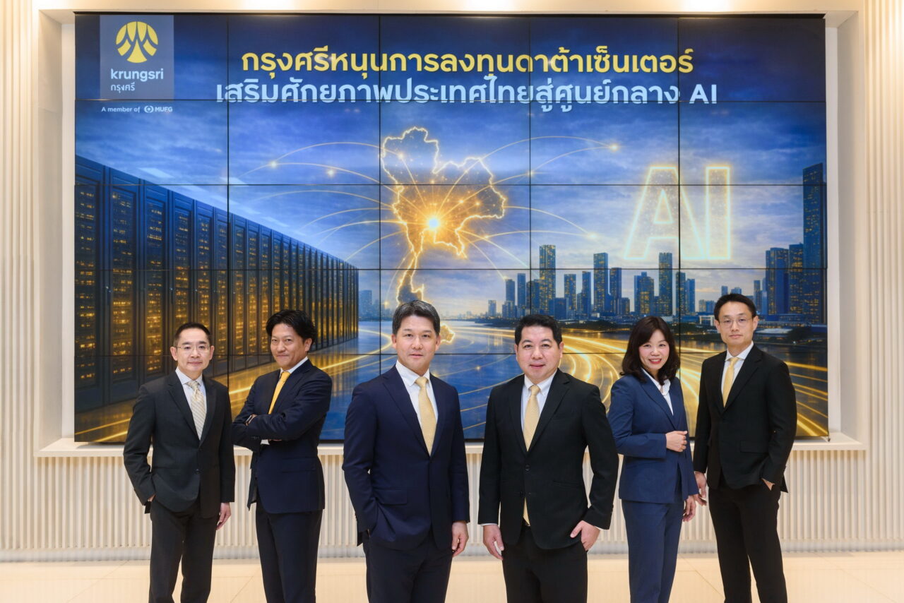 กรุงศรี หนุนไทยสู่ AI Hub ของอาเซียน เดินหน้าขับเคลื่อนดาต้าเซ็นเตอร์ โครงสร้างพื้นฐานเชิงยุทธศาสตร์ในการขับเคลื่อนเศรษฐกิจดิจิทัล