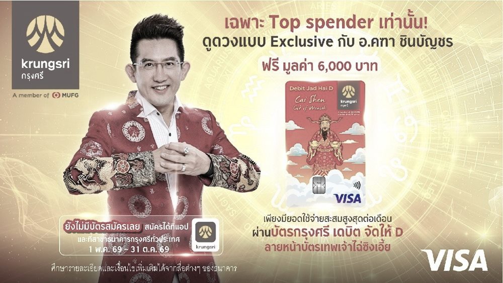 สิทธิพิเศษสำหรับลูกค้าที่สมัครบัตรกรุงศรี เดบิต จัดให้ D ลายเทพเจ้าไฉ่ซิงเอี้ย ที่มียอดใช้จ่ายผ่านบัตรสูงสุด ดูดวงส่วนตัวกับอาจารย์คฑา ชินบัญชร