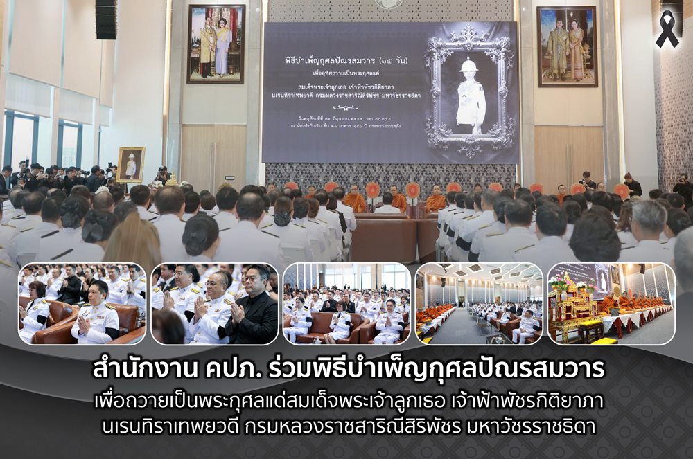 คปภ.ร่วมพิธีบำเพ็ญกุศลปัณรสมวาร เพื่อถวายเป็นพระกุศลแด่สมเด็จพระเจ้าลูกเธอ เจ้าฟ้าพัชรกิติยาภา นเรนทิราเทพยวดี กรมหลวงราชสาริณีสิริพัชร มหาวัชรราชธิดา