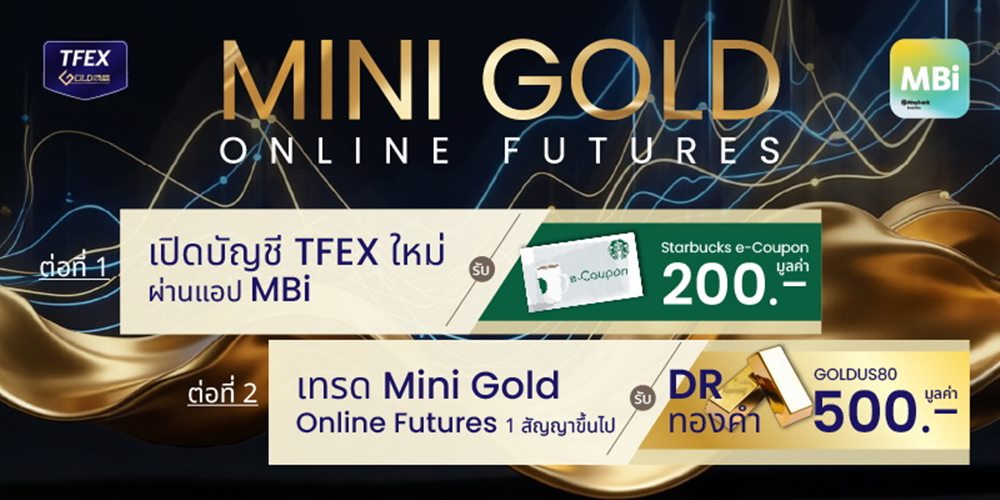 เมย์แบงก์ จัดโปรโมชัน“เทรดทอง ได้ทอง” สำหรับนักลงทุน TFEX รายใหม่