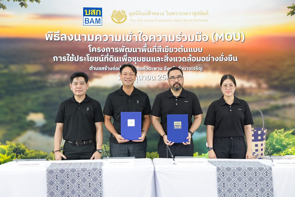 BAM ผนึก มูลนิธิแม่ฟ้าหลวงฯ ลงนาม MOU พลิก NPA 33 ไร่เดินหน้า “โครงการพัฒนาพื้นที่สีเขียวต้นแบบการใช้ประโยชน์ที่ดินเพื่อชุมชนและสิ่งแวดล้อมอย่างยั่งยืน”เป็นพื้นที่แห่งคุณค่า สู่ชุมชนและสิ่งแวดล้อม