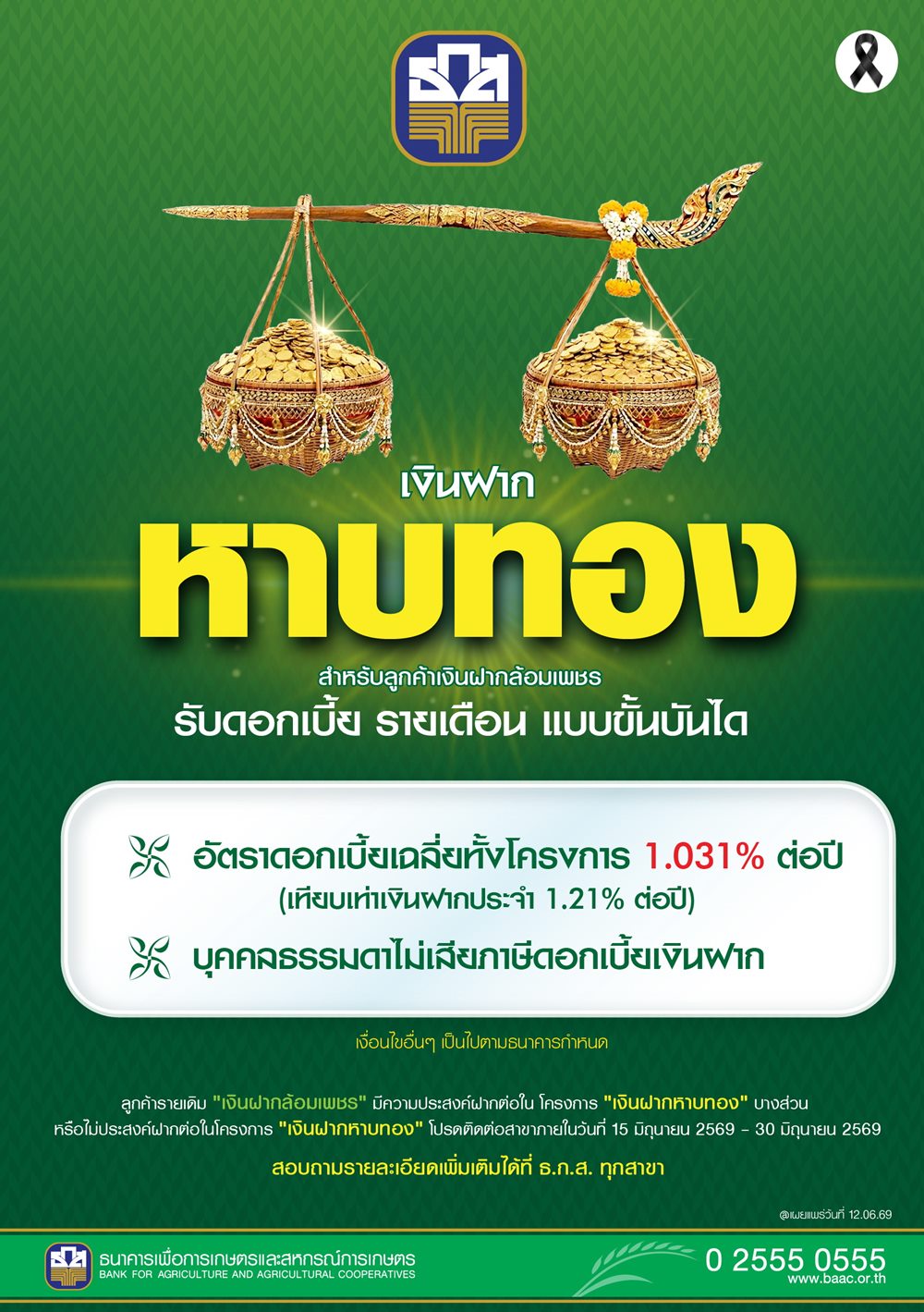 ธ.ก.ส.เปิดตัว“เงินฝากหาบทอง”สำหรับลูกค้าเงินฝากล้อมเพชรที่ครบกำหนดสร้างความสะดวกแบบออโต้ รับดอกเบี้ยเฉลี่ยทั้งโครงการ ร้อยละ 1.031 ต่อปี