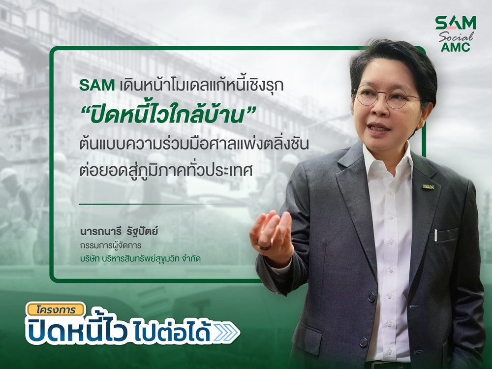 SAM เดินหน้าโมเดลแก้หนี้เชิงรุก“ปิดหนี้ไวใกล้บ้าน”ต่อยอดสู่ภูมิภาค Kick Off หาดใหญ่ ก.ค.นี้ ก่อนทยอยลงพื้นที่เป้าหมายทั่วประเทศต่อเนื่อง