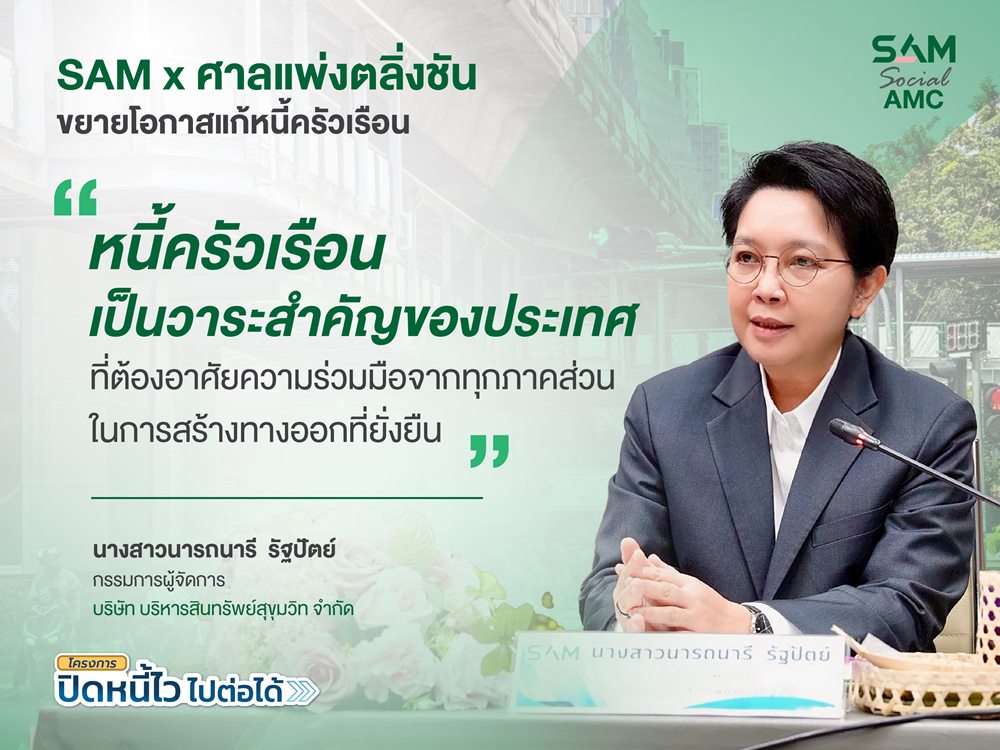 SAM ผนึกศาลแพ่งตลิ่งชัน ขยายโอกาสแก้หนี้ครัวเรือน เปิดพื้นที่ศาล 20-21 มิ.ย. 69 หนุนคนไทยเข้าถึงมาตรการแก้หนี้เสียต่ำแสน “ปิดหนี้ไว ไปต่อได้”พร้อมกลับมาตั้งหลักทางการเงิน