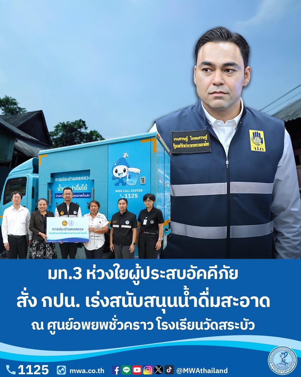 มท.3 ห่วงใยผู้ประสบอัคคีภัย สั่ง กปน.พร้อมสนับสนุนน้ำดื่มสะอาด ณ ศูนย์อพยพชั่วคราว โรงเรียนวัดสระบัว