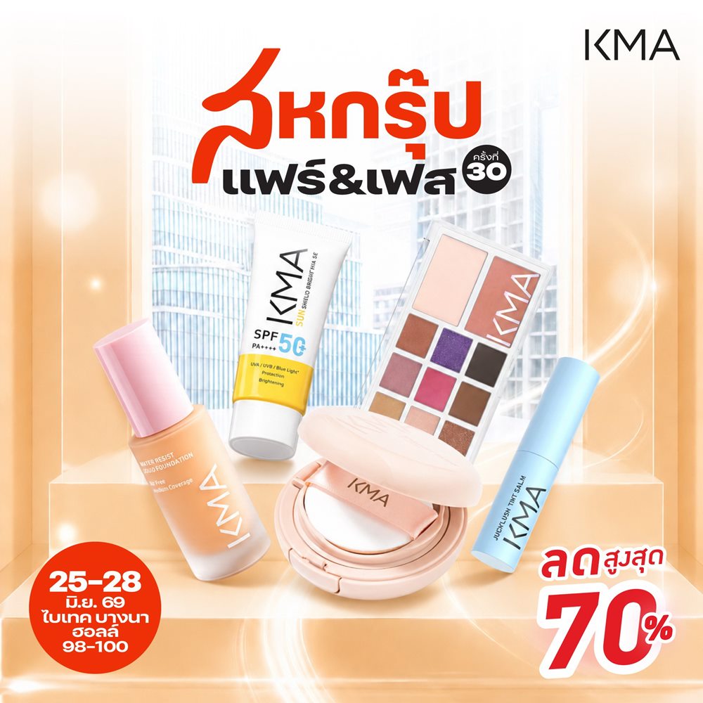สายบิวตี้ห้ามพลาด KMA ลดแรงเกินต้าน 70% ในงาน “สหกรุ๊ปแฟร์ & เฟส ครั้งที่ 30”
