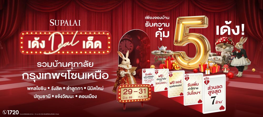 ศุภาลัย ส่งแคมเปญใหญ่แห่งปี“เด้ง ดีล เด็ด” รวมบ้านกรุงเทพฯ โซนเหนือจองบ้านเดือน ก.ค.นี้ รับความคุ้ม 5 เด้งลดสูงสุด 7 ล้านบาท*  ฟรีค่าใช้จ่ายวันโอนฯ ฟรีแอร์ พร้อมรับเพิ่มของแถมพิเศษ