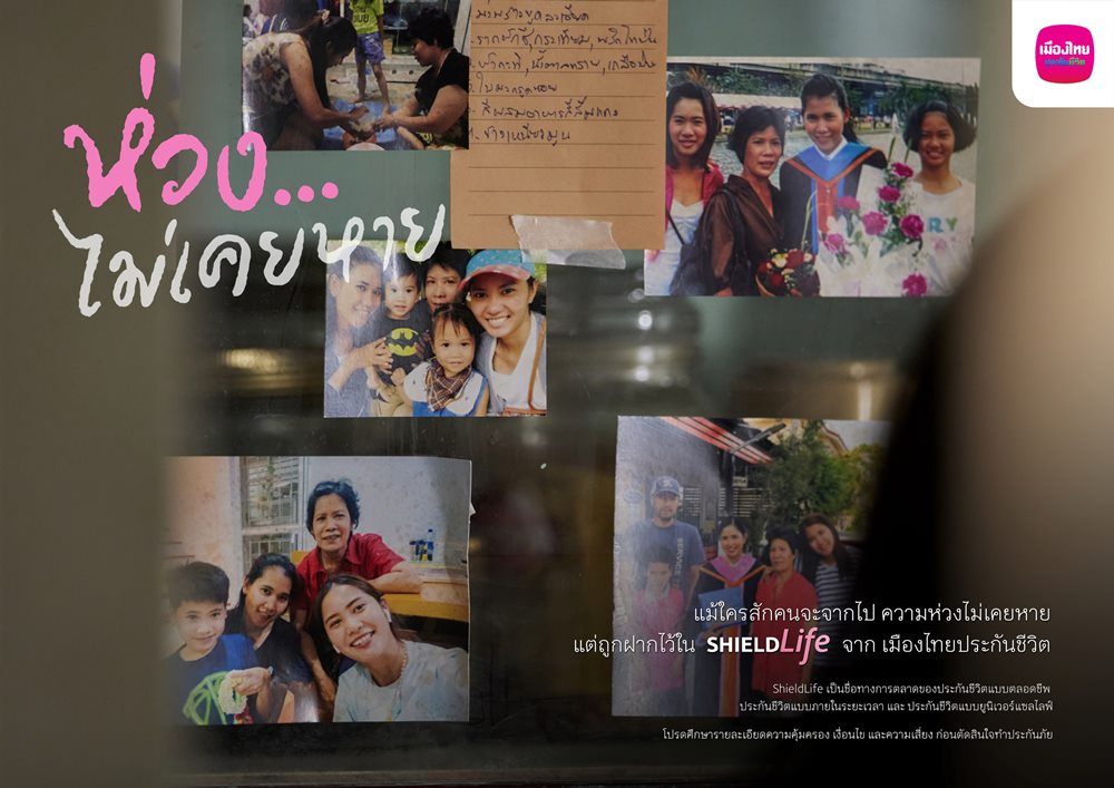 เมืองไทยประกันชีวิต เปิดตัวแคมเปญ “ห่วง…ไม่เคยหาย”สานต่อ “ความห่วง” ด้วยการสร้างความมั่นคงแก่คนที่คุณรัก ผ่าน ShieldLife ประกันชีวิต จากเมืองไทยประกันชีวิตตอกย้ำความเป็นผู้นำด้านประกันชีวิต ที่คอยอยู่เคียงข้างในทุกช่วงของชีวิต