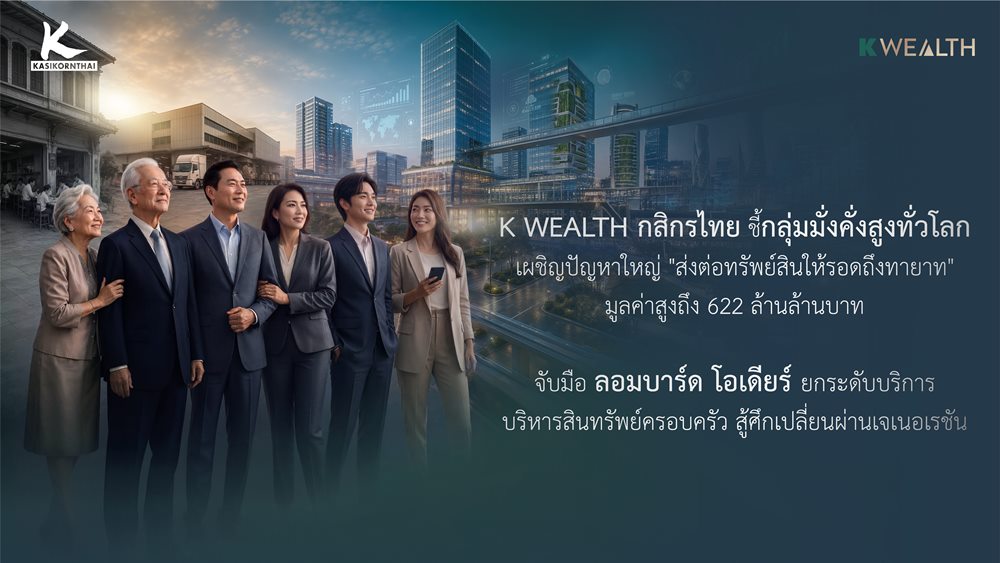 K WEALTH ธนาคารกสิกรไทย ชี้กลุ่มมั่งคั่งสูงทั่วโลก เตรียมรับมือ“The Great Wealth Transfer”ส่งต่อสินทรัพย์มูลค่ากว่า 622 ล้านล้านบาทให้รอดถึงทายาทรุ่นต่อไป