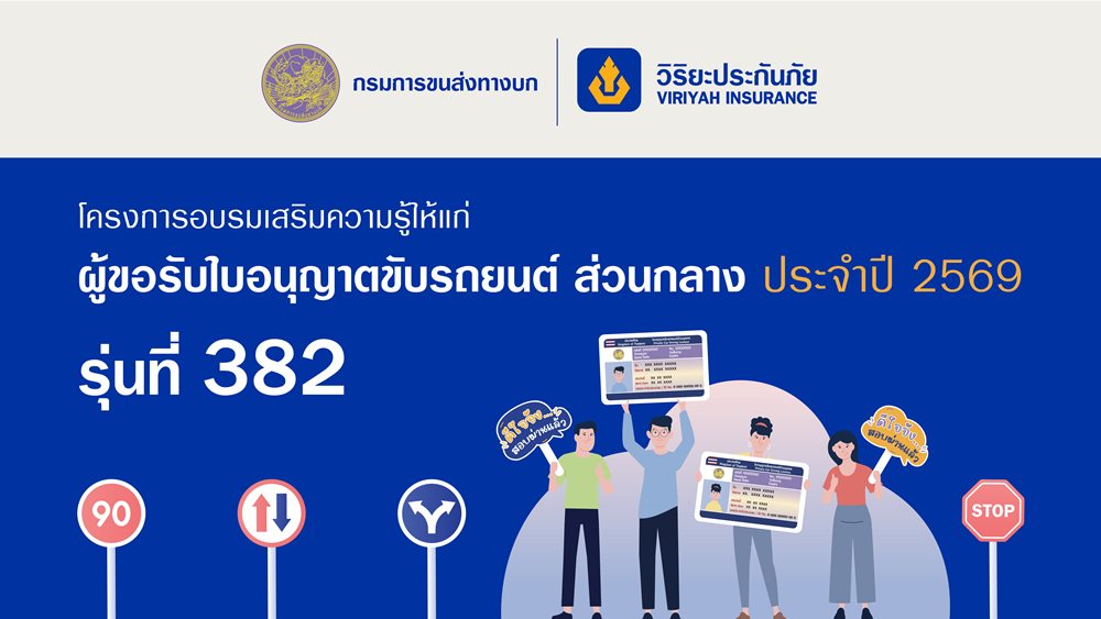 วิริยะประกันภัย เปิดรับสมัครอบรมใบขับขี่ รุ่นที่ 382 เสริมความพร้อมผู้ขับขี่มือใหม่ สู่ถนนปลอดภัยอย่างยั่งยืน