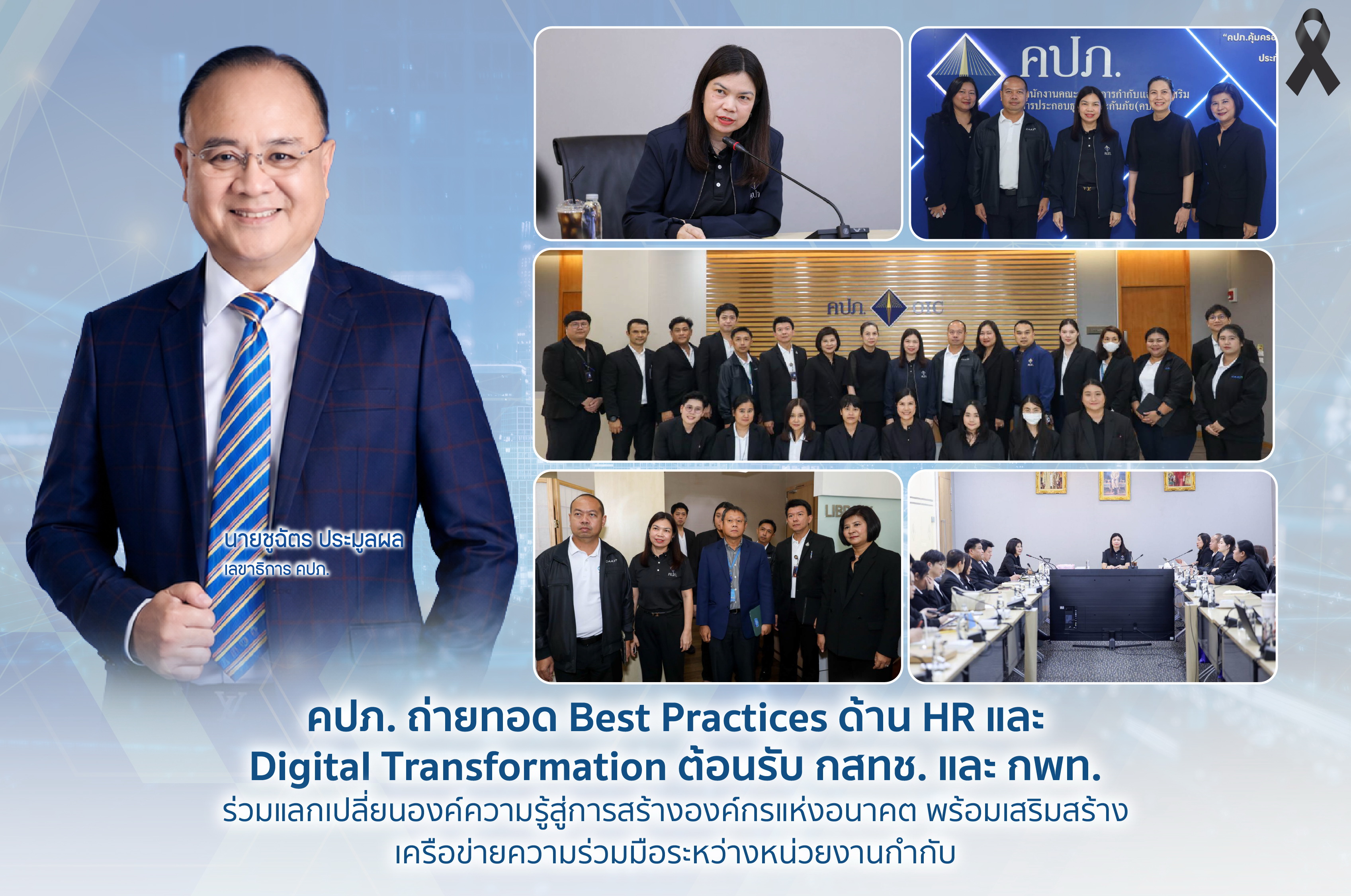 คปภ.ถ่ายทอดความรู้ HR และ Digital Transformation สานความร่วมมือ กสทช. – กพท.ยกระดับองค์กรแห่งอนาคต