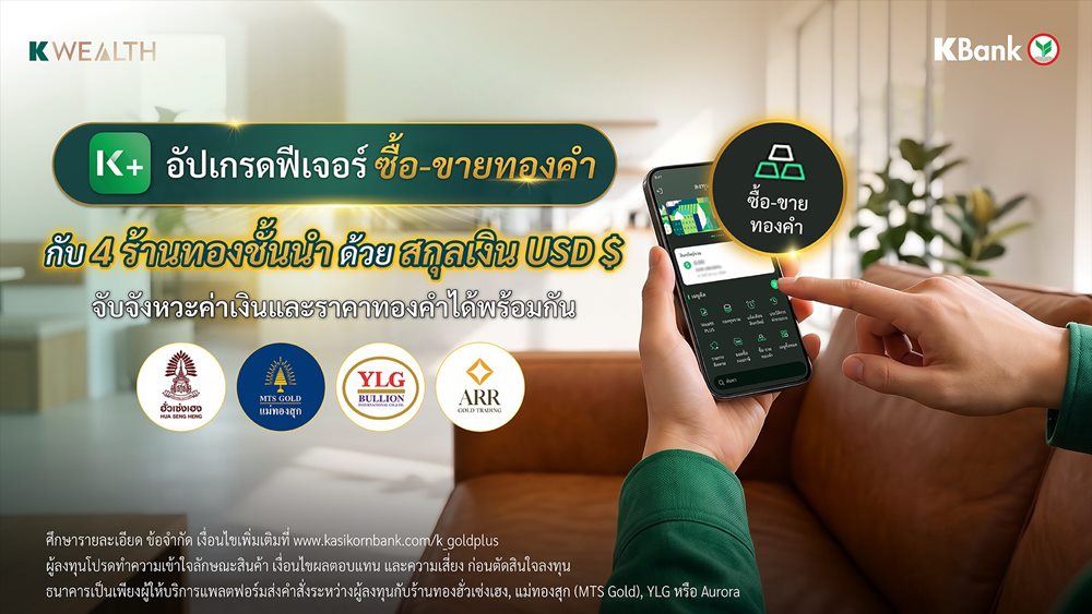 K PLUS ยกระดับลงทุนทองคำ ซื้อ-ขายทองผ่าน 4 ร้านทองชั้นนำ ด้วยสกุลเงิน USD