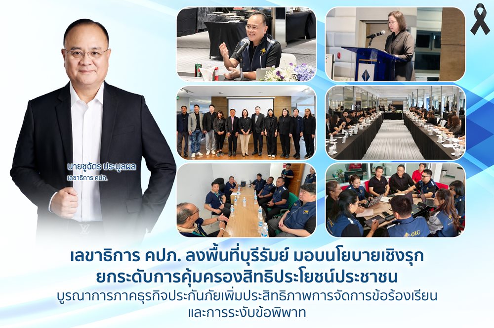 คปภ.ลงพื้นที่บุรีรัมย์ มอบนโยบายเชิงรุกยกระดับการคุ้มครองสิทธิประโยชน์ประชาชน บูรณาการภาคธุรกิจประกันภัยเพิ่มประสิทธิภาพการจัดการข้อร้องเรียนและการระงับข้อพิพาท