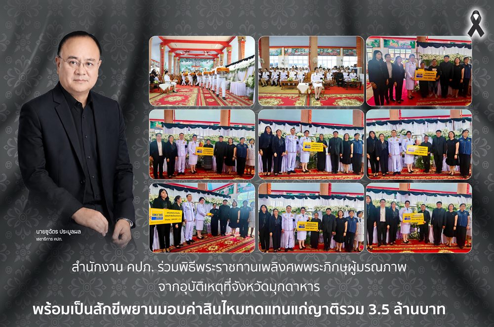 คปภ.ร่วมพิธีพระราชทานเพลิงศพพระภิกษุผู้มรณภาพจากอุบัติเหตุที่จังหวัดมุกดาหาร พร้อมเป็นสักขีพยานมอบค่าสินไหม ทดแทนแก่ญาติรวม 3.5 ล้านบาท