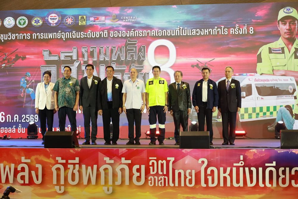 งานรวมพลคนกู้ชีพ-กู้ภัย ครั้งที่ 8 การประชุมวิชาการการแพทย์ฉุกเฉินระดับชาติ ขององค์กรภาคเอกชนที่ไม่แสวงหากำไร