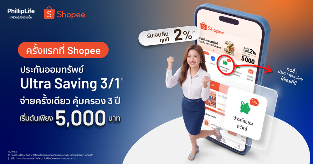 ฟิลลิปประกันชีวิต รุกตลาดอีคอมเมิร์ซ ส่งประกันออมทรัพย์ “Ultra Saving 3/1”ขายผ่าน Shopee ชูจุดเด่นเริ่มต้นออมง่าย ๆ เพียง 5,000 บาท!