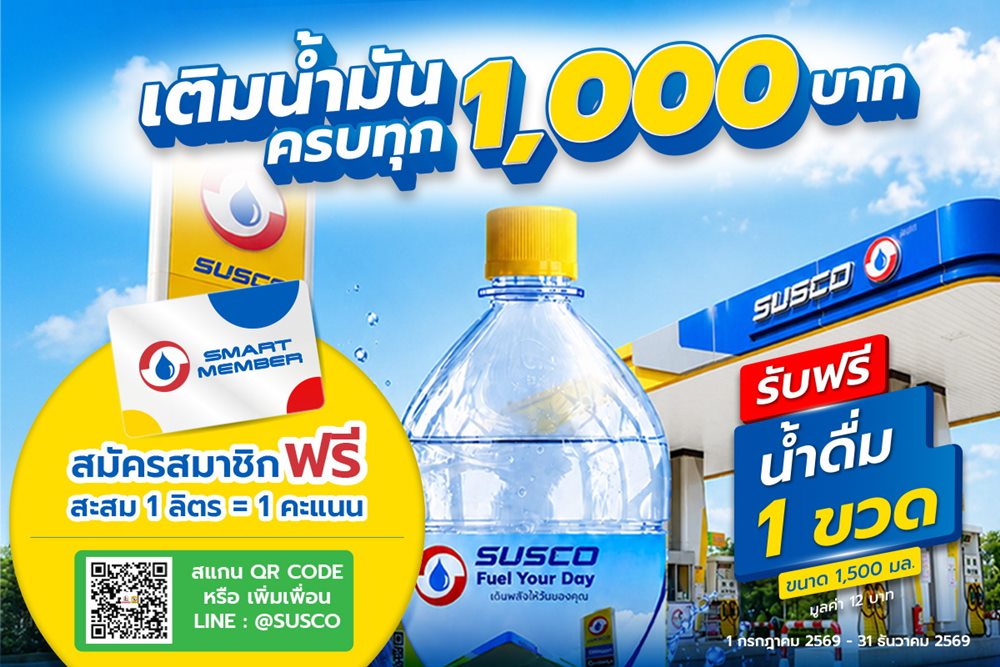 SUSCO ชวนสมัคร Smart Member รับสิทธิพิเศษเพียบ!