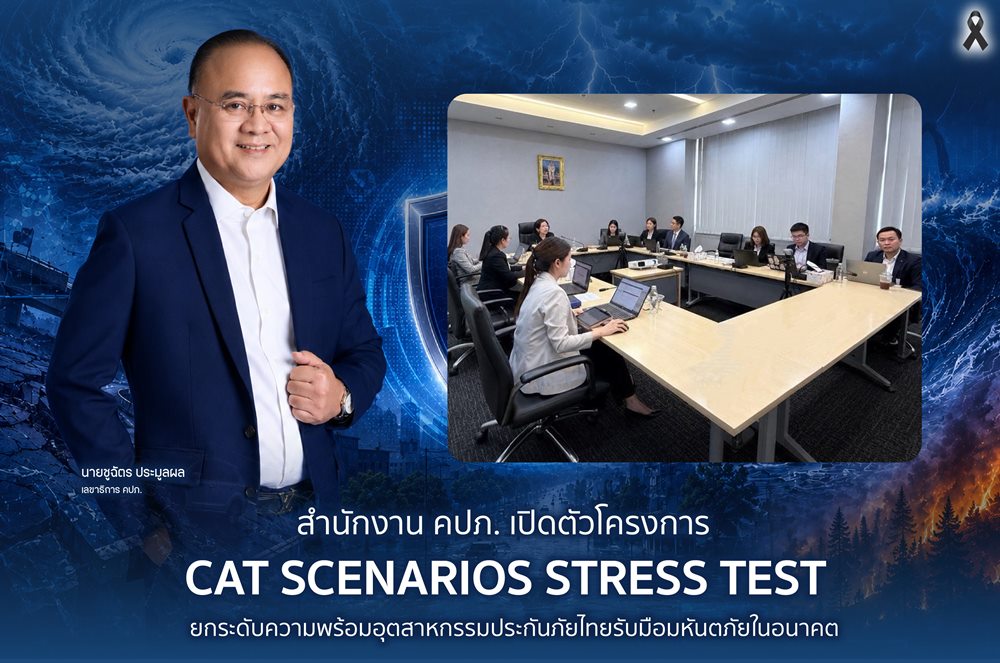 คปภ.เปิดตัวโครงการ CAT Scenarios Stress Test  ยกระดับความพร้อมอุตสาหกรรมประกันภัยไทยรับมือมหันตภัยในอนาคต