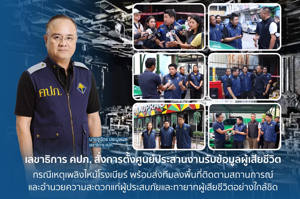 คปภ.ตั้งศูนย์รับข้อมูลผู้เสียชีวิต เหตุเพลิงไหม้โรงเบียร์ ส่งทีมลงพื้นที่เร่งดูแลผู้ประสบภัยและทายาทผู้เสียชีวิต