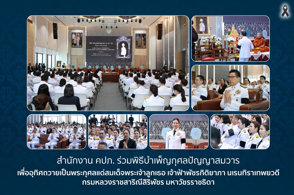 คปภ.ร่วมพิธีบำเพ็ญกุศลปัญญาสมวาร เพื่ออุทิศถวายเป็นพระกุศลแด่สมเด็จพระเจ้าลูกเธอ เจ้าฟ้าพัชรกิติยาภา นเรนทิราเทพยวดี กรมหลวงราชสาริณีสิริพัชร มหาวัชรราชธิดา