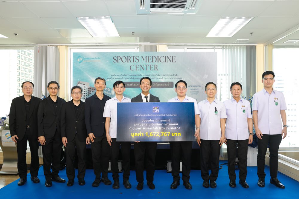 BAM มอบอุปกรณ์แพทย์ 1.67 ล้านบาท หนุน รพ.เลิดสิน ตั้งศูนย์ความเป็นเลิศด้านเวชศาสตร์การกีฬา